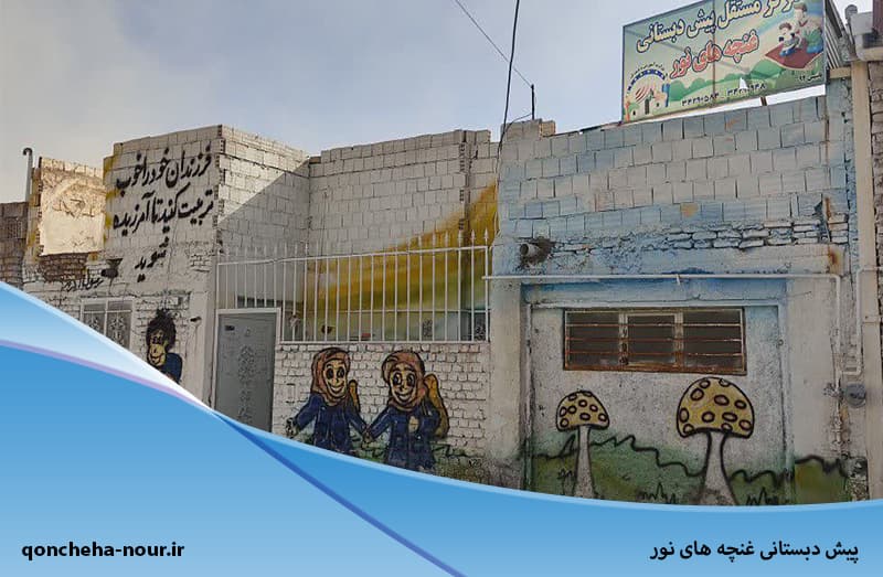  پیش دبستانی غنچه های نور