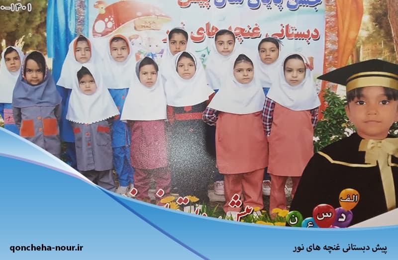  پیش دبستانی غنچه های نور
