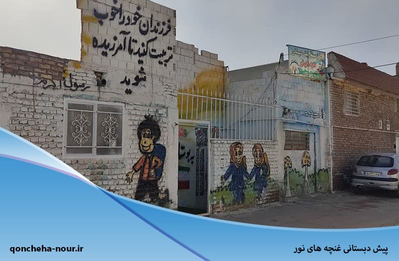  پیش دبستانی غنچه های نور